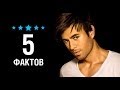 Энрике Иглесиас - 5 Фактов о знаменитости || Enrique Iglesias