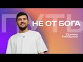 Путь не от Бога | Даниил Ряховский | #cogmos