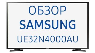 Телевизор Samsung UE32N4000AU (UE32N4000AUXRU, UE32N4000AUXUA, N4000AU), 32 дюйма