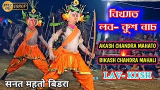Famous Lav Kush Dance 🔥 Sanat Mahato Direction 🔥 Akash Chandra Mahato and Bikash Chandra Mahali 🔥...