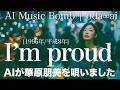 【131】Adoに憧れるAIが唄う『I'm proud』(華原朋美) - Tomomi Kahala | J-POP AI COVER | oda∞ai