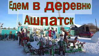 Едем в старую деревню Ашпатск.