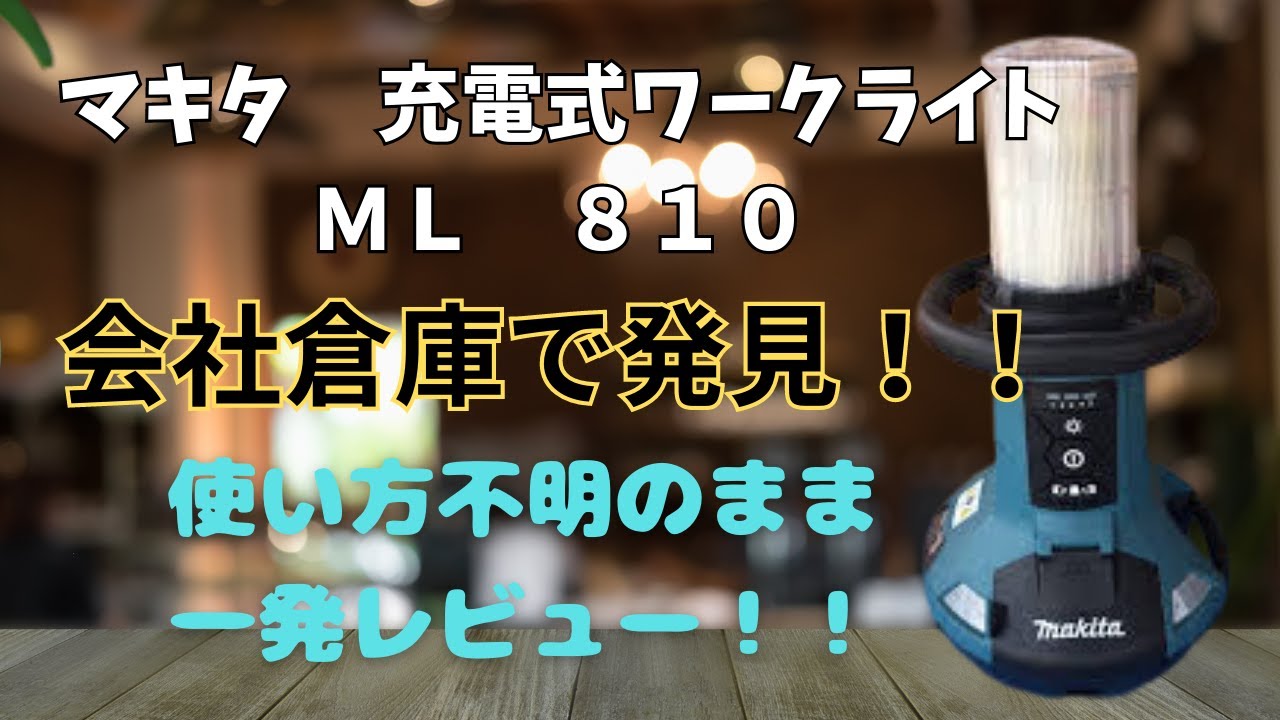 【マキタ】充電式ワークライトML810 一発本番レビュー！キャンプにも！？明るさに驚き！？#山管