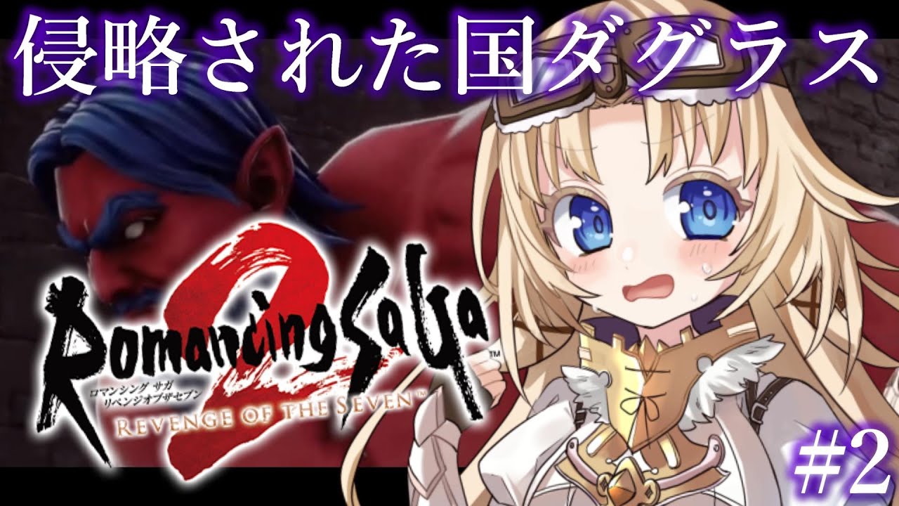#2【ロマンシング サガ2リメイク】シリーズ完全初見！人生ではじめてロマサガ2の世界へ！運河要塞へ！【我王みちゃき/Vtuber】【完全初見】※ネタバレあり