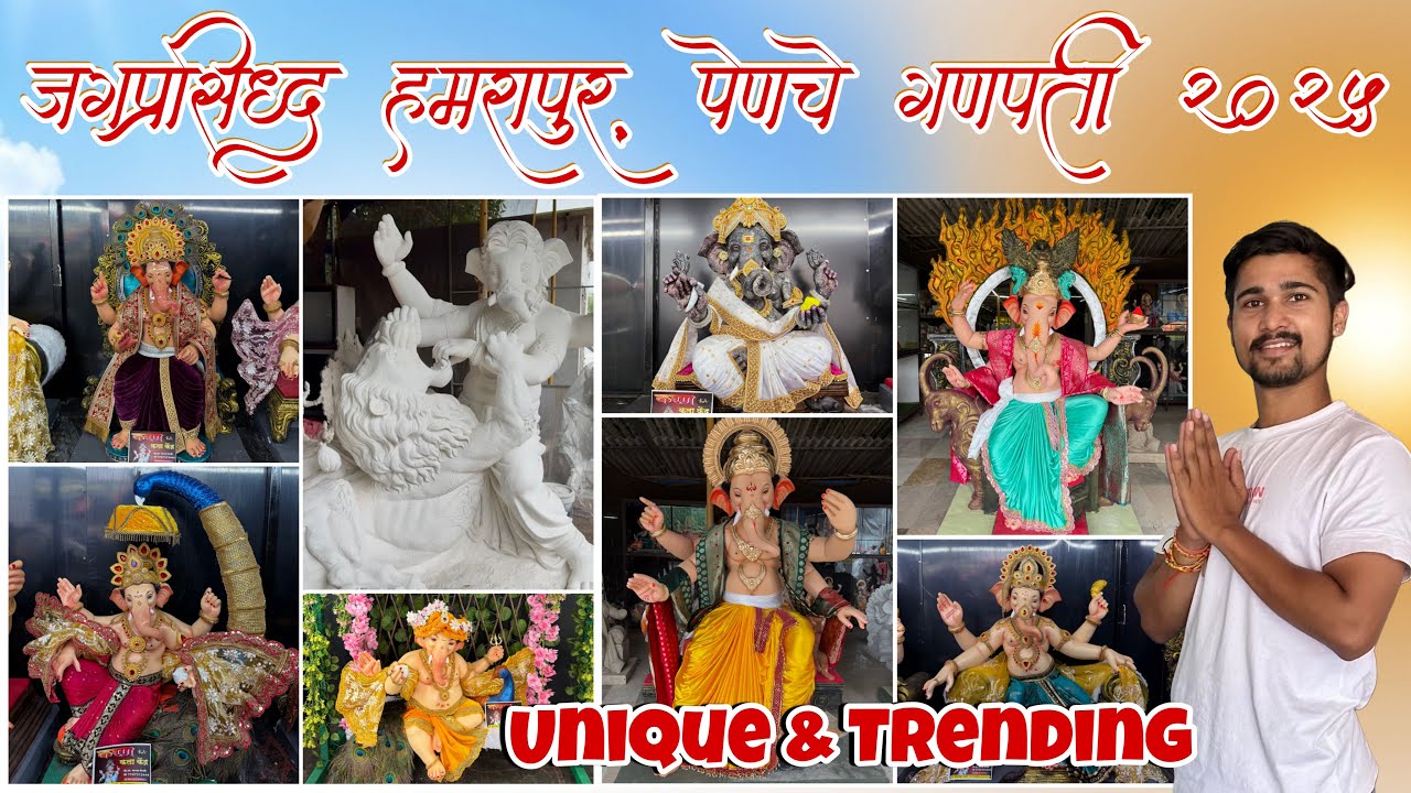 Pen Hamrapur Ganpati 2025-जगप्रसिद्ध हमरापुर पेन चे गणपती २०२५-Unique & Trending😍