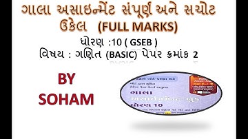 Gala assignment 2022| paper 2 maths BASIC| gseb |10th|GM |important #GSEB #easy #trick #maths #NCERT