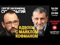 103. ”СУТЬ СОБЫТИЙ&quot; 18.08.23. С МАЙКЛОМ КОФМАНОМ, ВЛИЯТЕЛЬНЕЙШИМ АМЕРИКАНСКИМ ВОЕННЫМ ЭКСПЕРТОМ