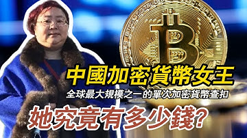 “富也匆匆，負也匆匆”中國加密貨幣女王手握50億英鎊，卻沒辦法花？四處逃亡，最終下場如何？