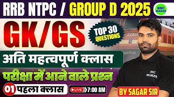 RRB NTPC GK/GS Classes 2025 | RRB Group D GS Class 01 | GK/GS PYQ,s For RRB NTPC, Group D, SSC MAKER