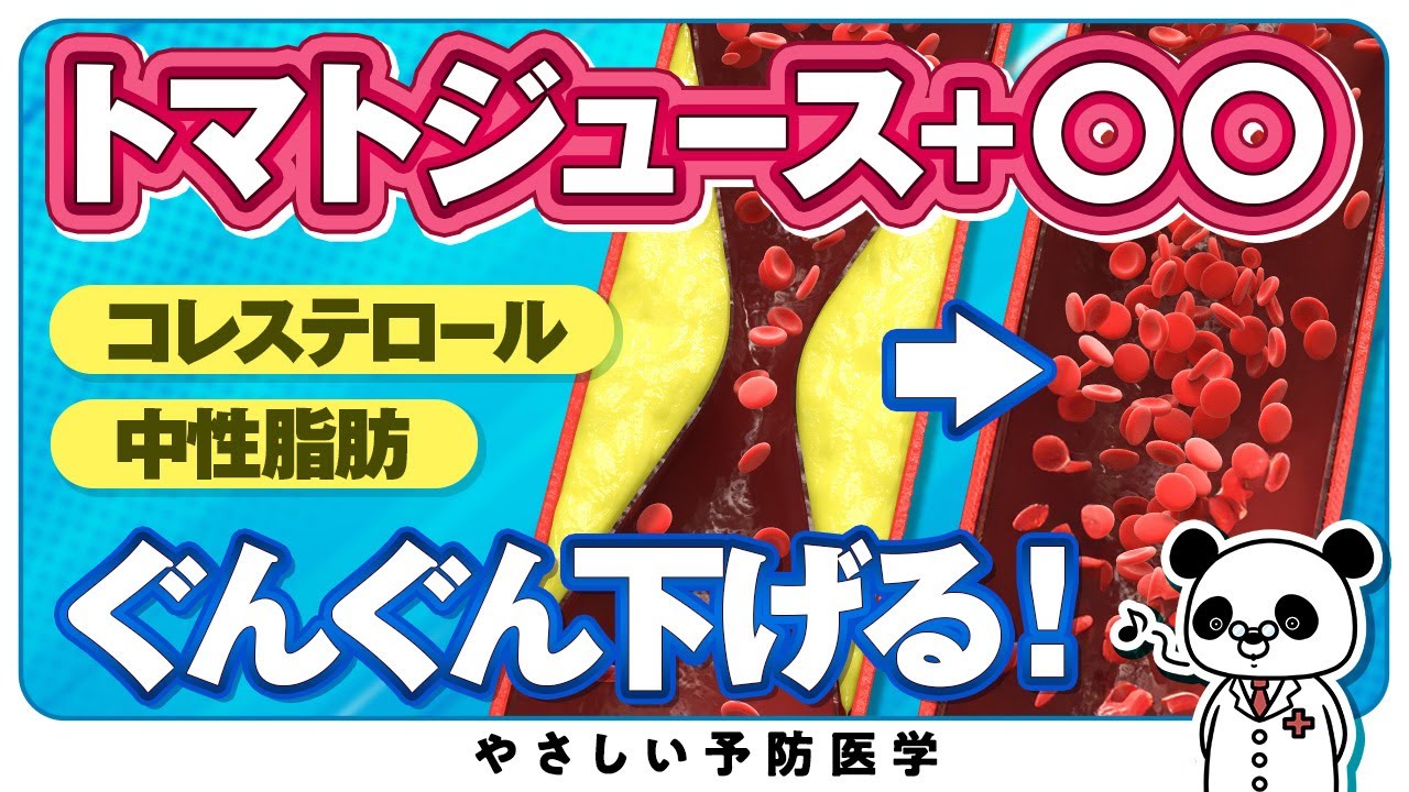 【医師解説】トマトジュースにアレを入れるとすごい健康効果（コレステロール　中性脂肪　脂質異常症）