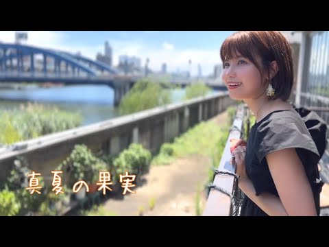 真夏の果実 / サザンオールスターズ(cover)【キー＋８】