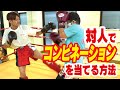 【キックボクシング コンビネーション】対人でコンビネーションを当てる方法