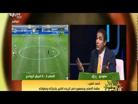 المعلق احمد الطيب انا اسماعلاوى