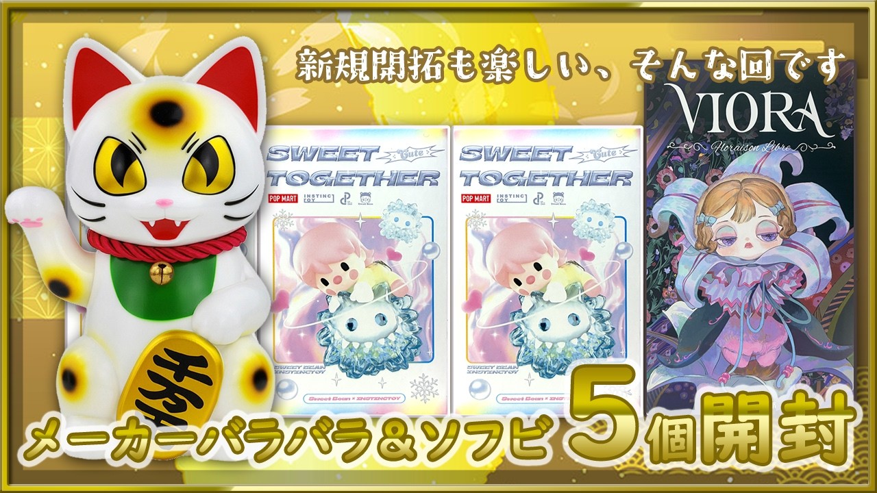 【POP MART】大招きネゴラ・Instinctoy×SweetBean・Violaぬい【ソフビ】