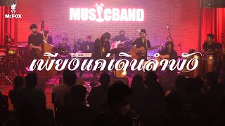 "เพียงแค่เดินลำพัง" คอนเสิร์ต "มาลีฮวนน่า CONCERT ยรร FOLK - EXCLUSIVE #ACOUSTIC"