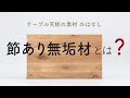 【テーブル天板の素材について #2】節あり無垢材 のはなし