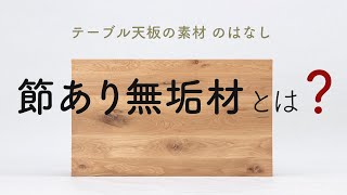 【テーブル天板の素材について #2】節あり無垢材 のはなし