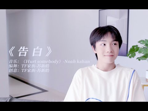 【TF家族三代】《告白》-花絮【苏新皓】