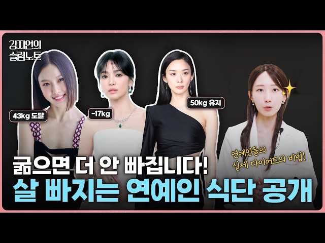 굶으면 더 안 빠집니다! 살 빠지는 식단 공개