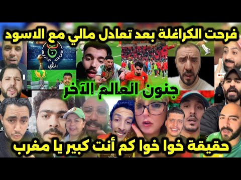 جنون العالم الآخر بعد تعادل مالي أمام المنتخب المغربي في كأس أمم افريقيا
