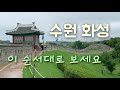 [수원 여행] #2 수원화성, 이 순서대로 보세요 / 화성행궁~팔달산 서장대~서남암문~팔달문 / 장안문~북수문~동북각루 / Suwon Hwaseong, Korea Travel