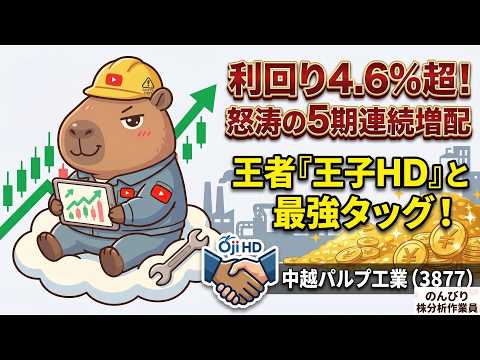 【高配当株】利回り4.6％超＆5期連続増配！「中越パルプ工業（3877）」業界最大手・王子HDとのタッグでペーパーレス時代を生き抜く老舗を徹底点検！