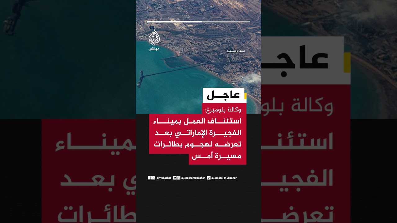 وكالة بلومبرغ: استئناف العمل بميناء #الفجيرة الإماراتي بعد تعرضه لهجوم بطائرات مسيرة أمس
