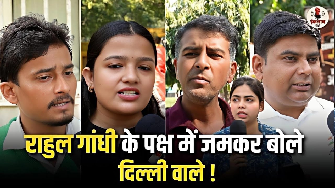 राहुल गांधी के समर्थन में खड़े हुए दिल्ली के लोग ! Rahul Gandhi supporters 