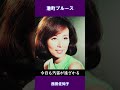 港町ブルース 西田佐知子#shorts