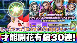 【ドラクエタクト】４凸２体いるので引くしかない！才能開花復刻ガチャ有償30連！