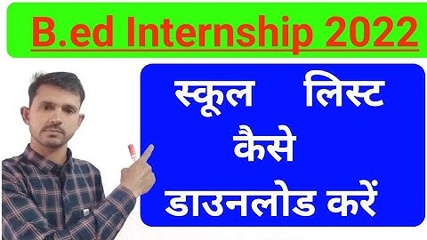 शाला दर्पण पर स्कूल लिस्ट कैसे देखें/bed internship school list कैसे निकाले//ptet 2022/internship(@)