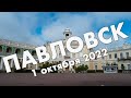 Павловск (Санкт-Петербург): прогулка по Павловскому парку 1 октября 2022 года