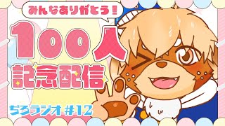 【登録100人記念！】ぢろラジオ📻#12