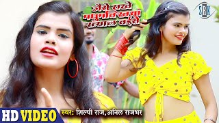 Jaise Rakhe Madhumakhiya Khayal Waise | Shilpi Raj, Anil Rajbhar | Superhit Bhojpuri Song 2021