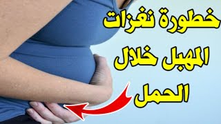 نغزات المهبل في الحمل، ما خطورة إحساس الحامل بنغزات في المهبل خلال الحمل و طريقة التخلص منها