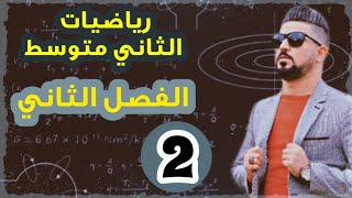 رياضيات الثاني متوسط / خواص الاعداد الحقيقية / منهج 2021 / محاضرة 2