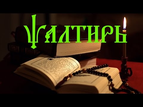 Псалтирь пророка и царя Давида (с переводом на Русский язык) с содержанием