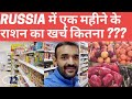 How expensive is Russia || Monthly Grocery expenses in Russia