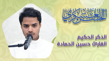 الذكر الحكيم | القارئ حسين الحمادة