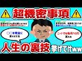 【2ch有益スレ】国家機密並の超グレーゾーンな裏技挙げてけwww【ゆっくり】