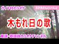 【カラオケ】木もれ日の歌 NHK Eテレ「おかあさんといっしょ」ソング 作詞:日暮真三 作曲:渋谷毅