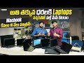 Laptop లు మరి ఇంత తక్కువ ధరలకి || 1 Year service Warrenty తో