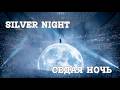 Kanye West Silver Night Седая Ночь Remix Epic Arena Cover 