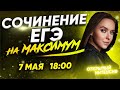 СОЧИНЕНИЕ ЕГЭ НА МАКСИМУМ | РУССКИЙ ЯЗЫК ЕГЭ 2020 | PARTA