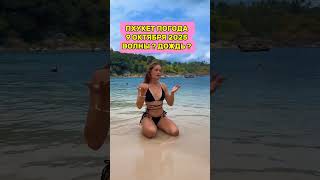 Пхукет погода 9 октября волны и дождь  #пхукет  #бангтао #пхукетпогода #пхукет2025