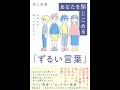 【紹介】10代から知っておきたい あなたを閉じこめる「ずるい言葉」 （森山至貴）