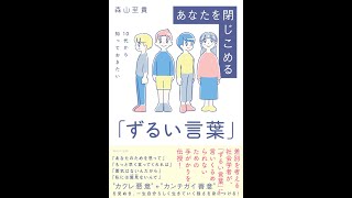 【紹介】10代から知っておきたい あなたを閉じこめる「ずるい言葉」 （森山至貴）