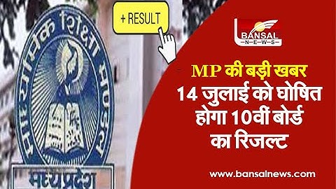 MP की बड़ी खबर। 14 जुलाई को घोषित होगा 10वीं बोर्ड का रिजल्ट