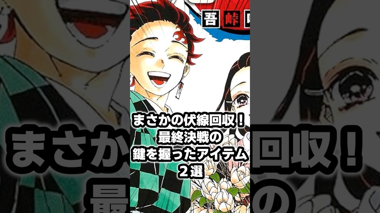 【鬼滅の刃】まさかの伏線回収!最終決戦の鍵を握ったアイテム2選 #鬼滅の刃 #demonslayer #雑学