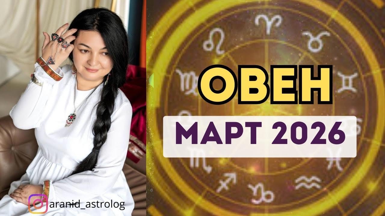 ОВЕН ТАРО ПРОГНОЗ НА МАРТ 2026
